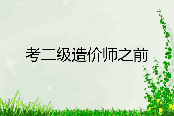 考二级造价师之前