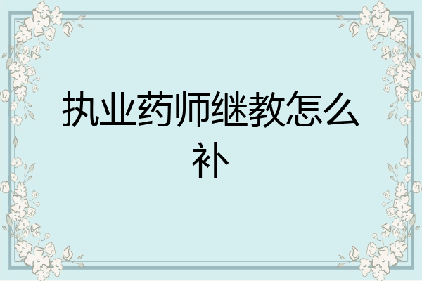 执业药师继教怎么补