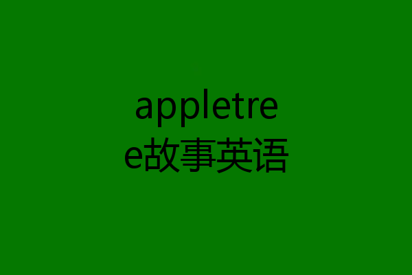 appletree故事英语