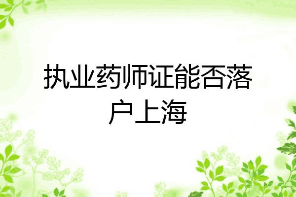 执业药师证能否落户上海
