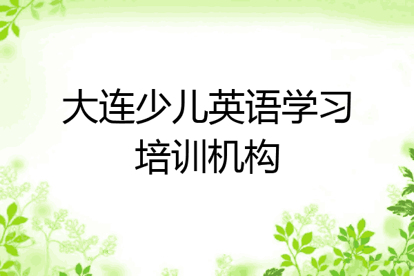 大连少儿英语学习培训机构