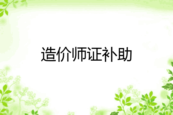 造价师证补助
