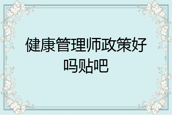健康管理师政策好吗贴吧