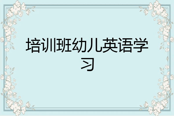 培训班幼儿英语学习