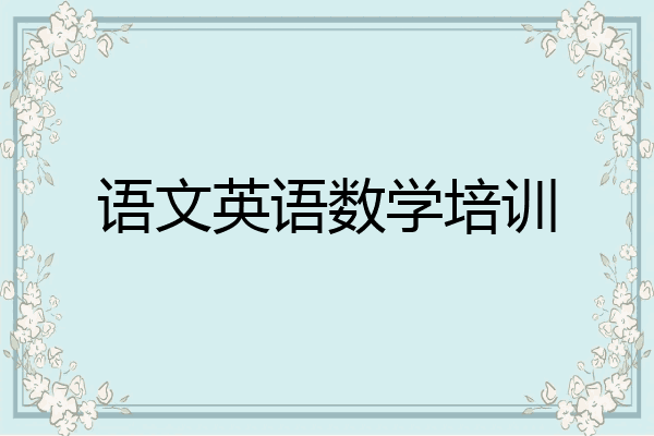 语文英语数学培训