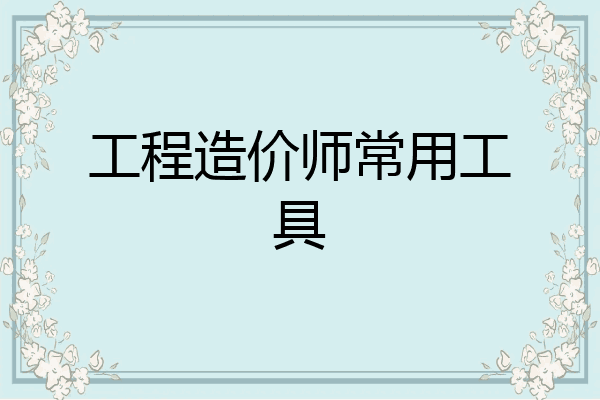 工程造价师常用工具