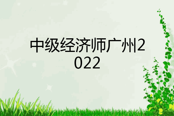 中级经济师广州2022