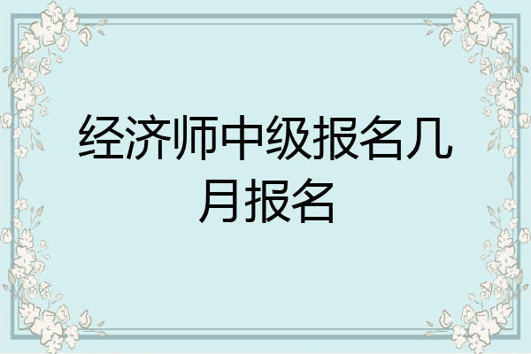 经济师中级报名几月报名