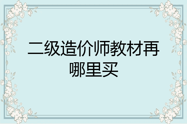 二级造价师教材再哪里买