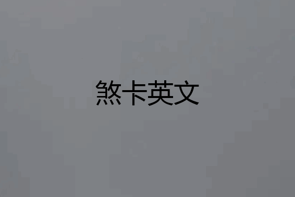 煞卡英文