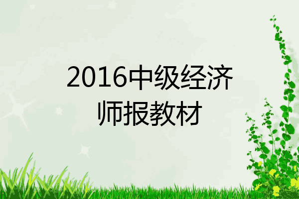 2016中级经济师报教材