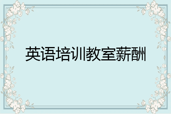 英语培训教室薪酬