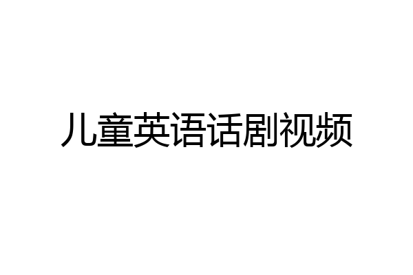 儿童英语话剧视频