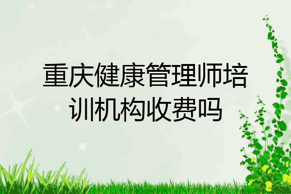 重庆健康管理师培训机构收费吗