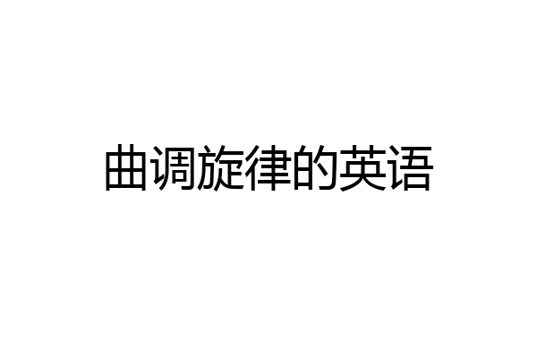 曲调旋律的英语