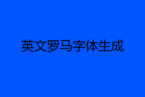 英文罗马字体生成
