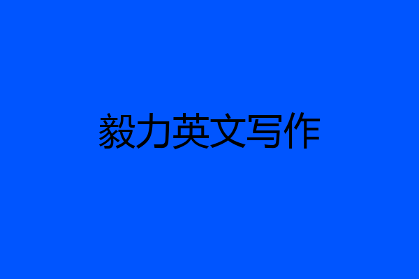 毅力英文写作