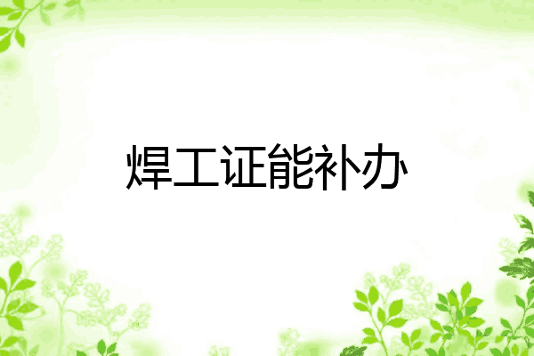 焊工证能补办