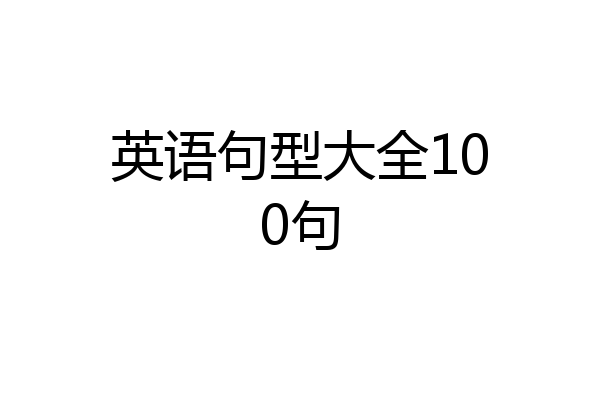 英语句型大全100句