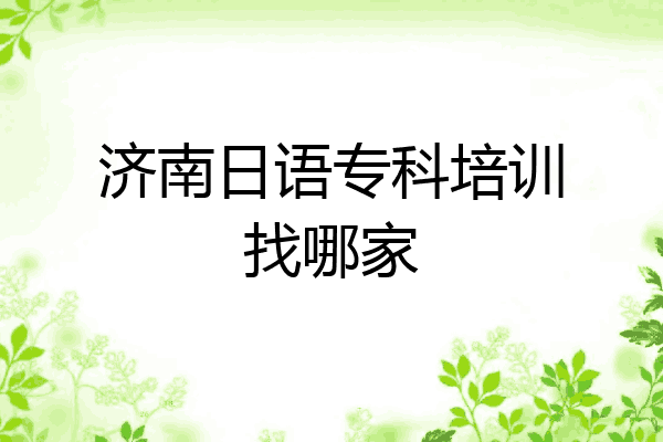 济南日语专科培训找哪家