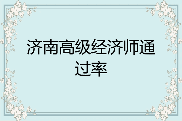 济南高级经济师通过率