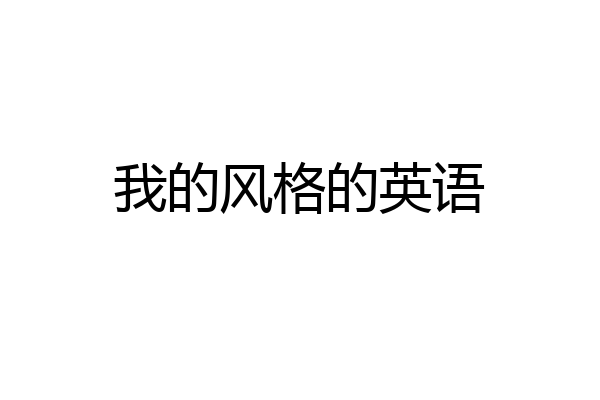 我的风格的英语
