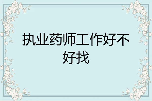执业药师工作好不好找