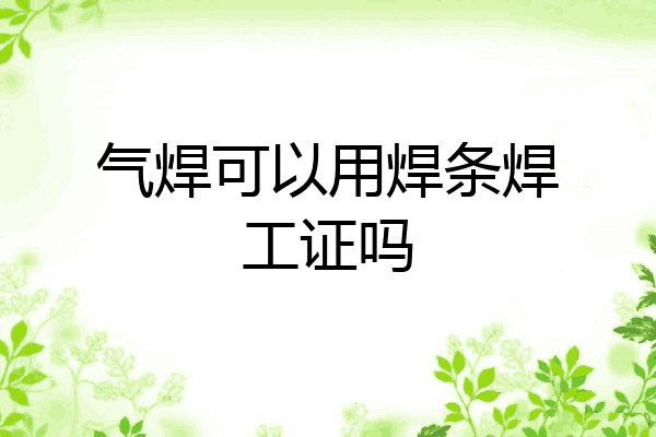 气焊可以用焊条焊工证吗