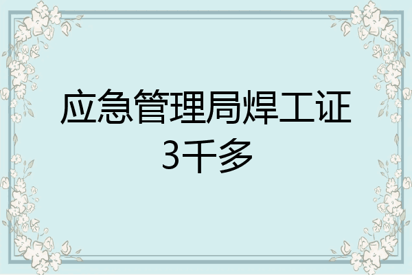 应急管理局焊工证3千多