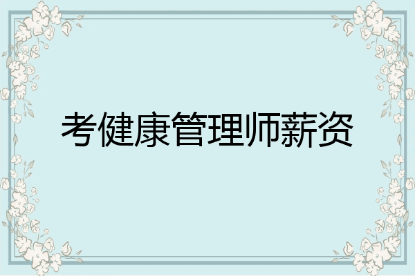 考健康管理师薪资