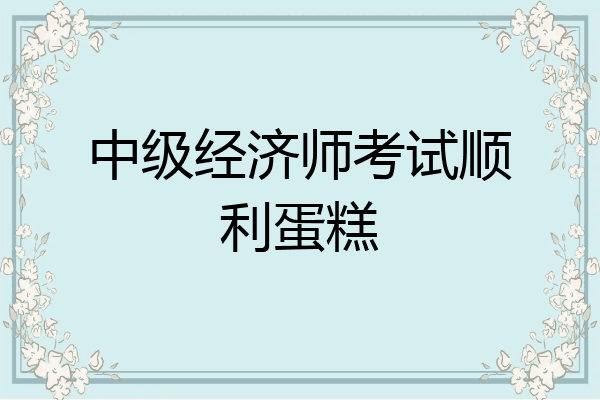 中级经济师考试顺利蛋糕