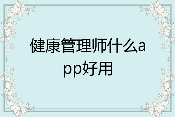 健康管理师什么app好用