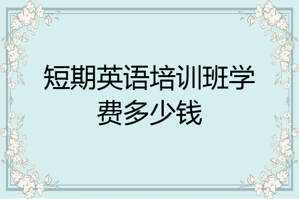 短期英语培训班学费多少钱