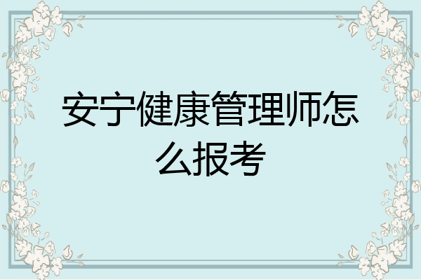 安宁健康管理师怎么报考