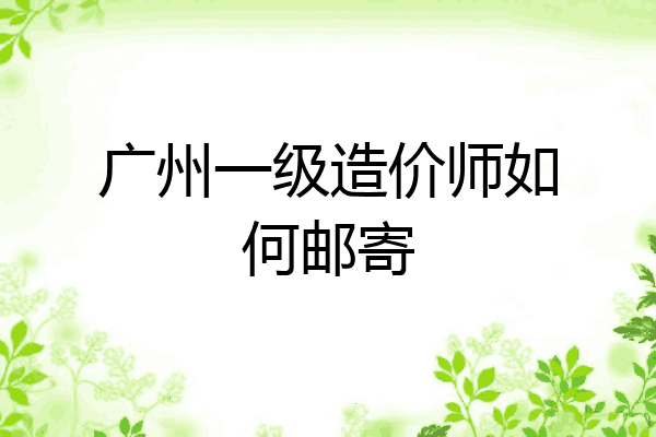 广州一级造价师如何邮寄