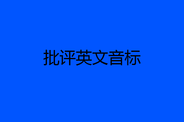批评英文音标
