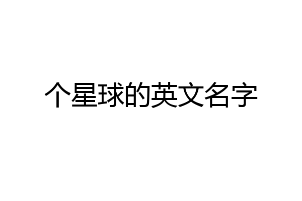 个星球的英文名字