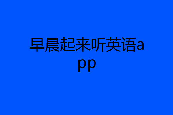 早晨起来听英语app