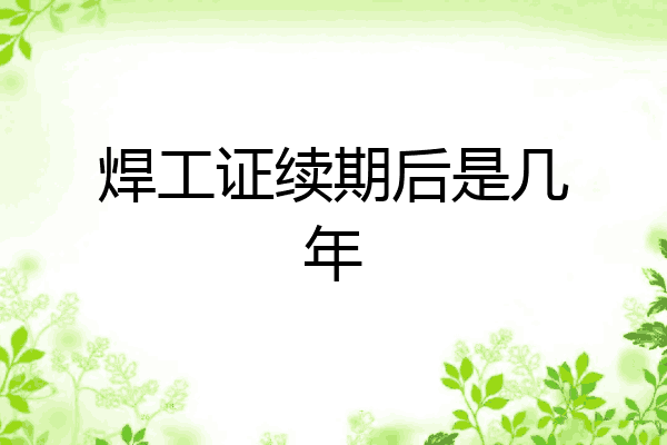 焊工证续期后是几年