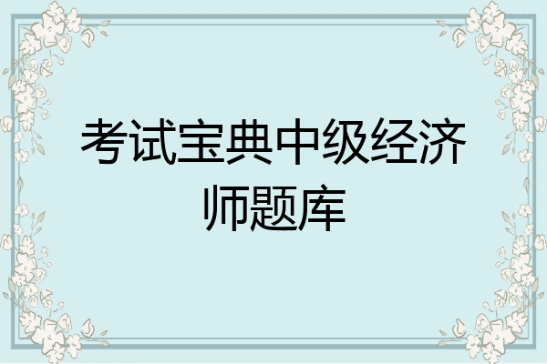 考试宝典中级经济师题库