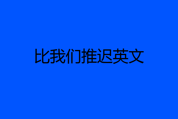 比我们推迟英文