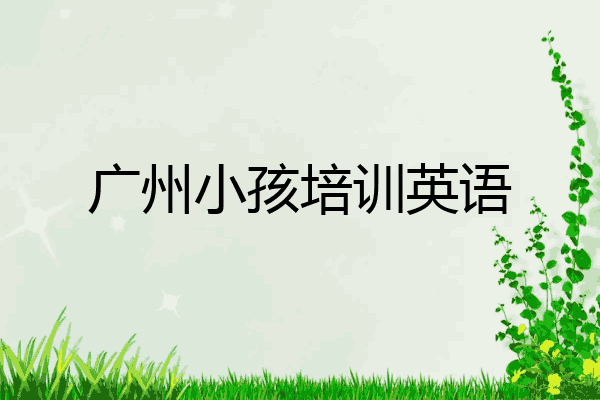 广州小孩培训英语