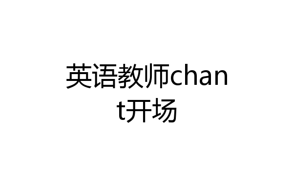 英语教师chant开场