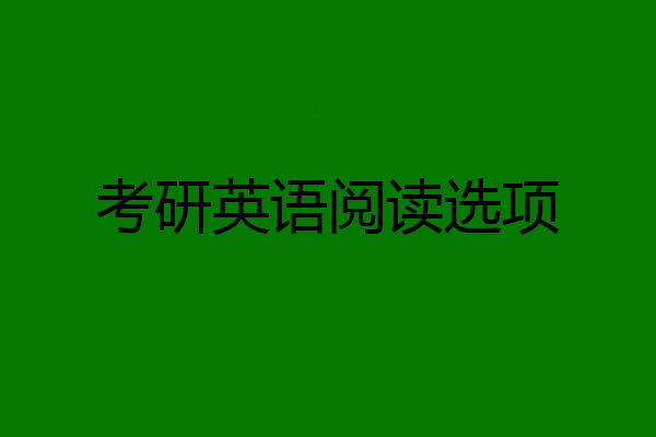 考研英语阅读选项