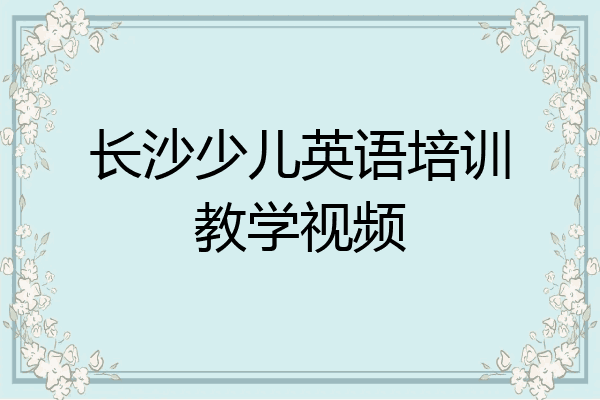 长沙少儿英语培训教学视频