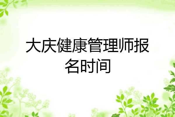 大庆健康管理师报名时间