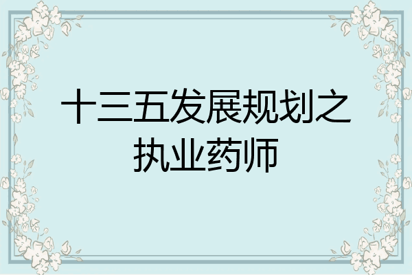 十三五发展规划之执业药师