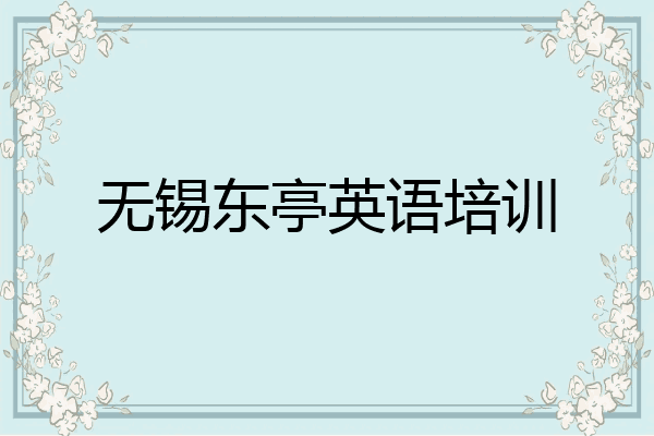 无锡东亭英语培训