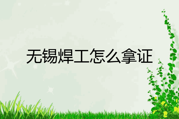 无锡焊工怎么拿证