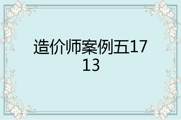 造价师案例五1713